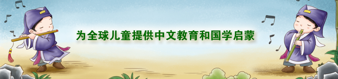 童風雅頌領域嵌入式課程：《詩文雅誦》+《常禮舉要》《八德知行》《國藝賞習》