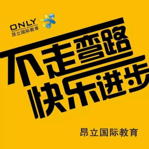 昂立出國留學培訓，不走彎路快樂進步