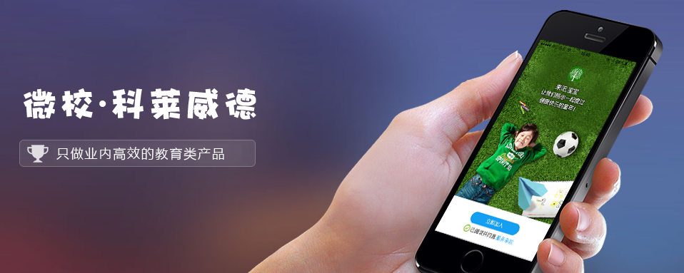 科萊威德微校加盟