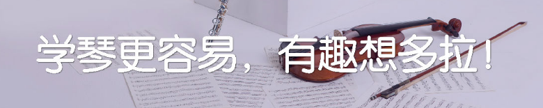 易多拉小提琴加盟