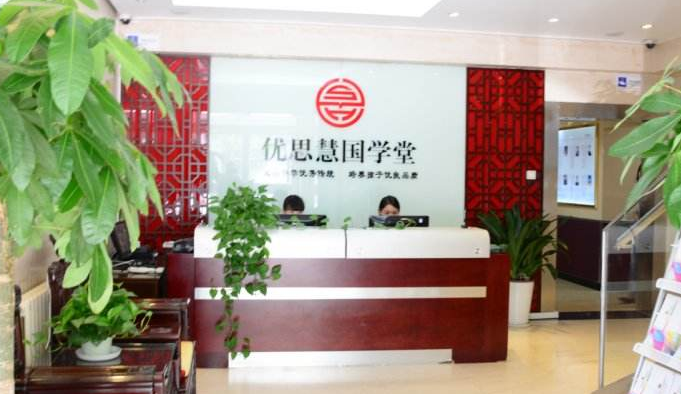 優(yōu)思慧國(guó)學(xué)堂加盟