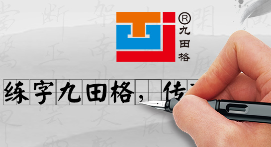 九田格練字學校加盟