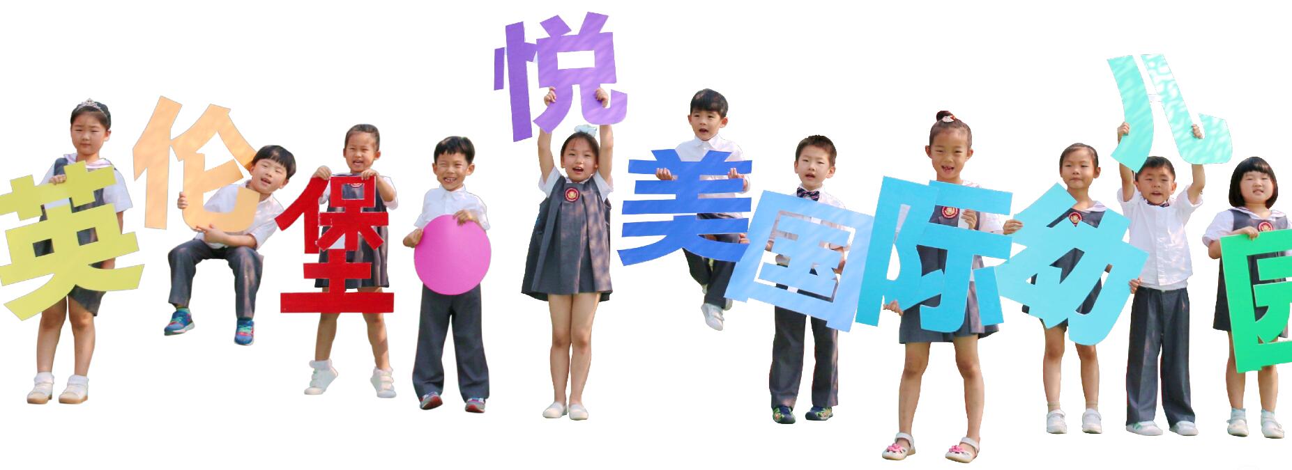 英倫堡幼兒園加盟