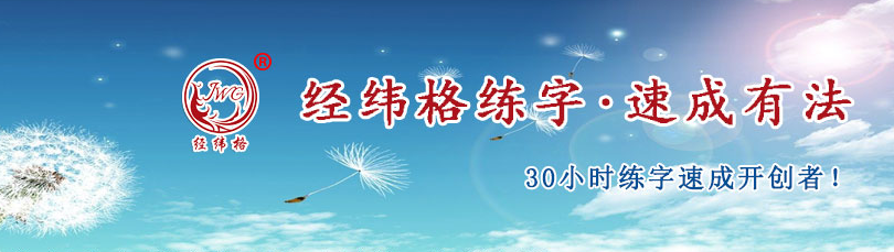 經緯格練字加盟