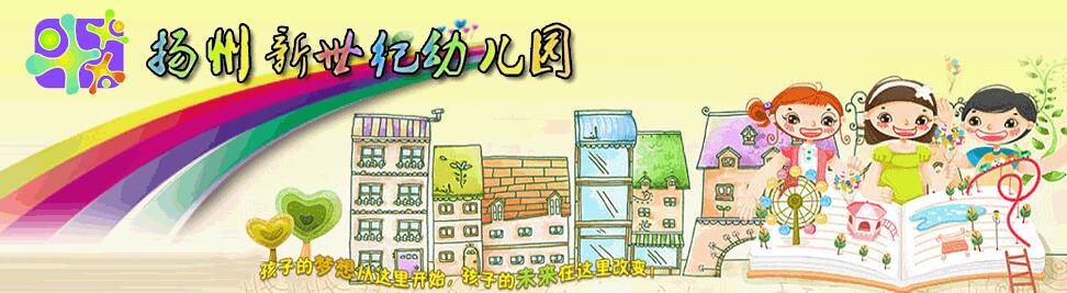 新世紀(jì)幼兒園加盟