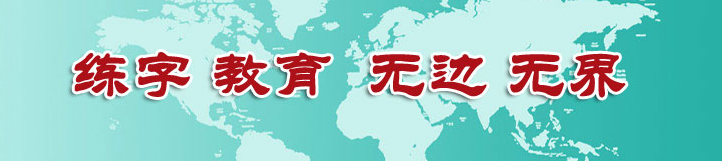 經緯格練字加盟