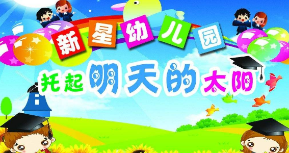 新星幼兒園加盟