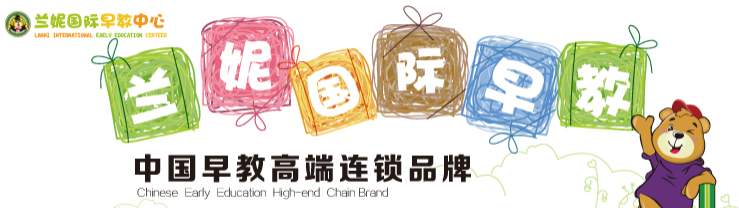 蘭妮國際幼兒園加盟