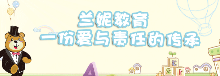 蘭妮國際幼兒園加盟