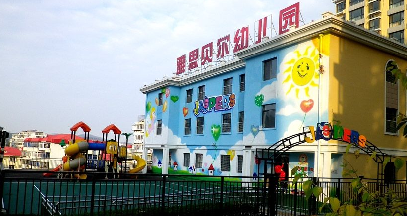 雅思貝爾幼兒園加盟