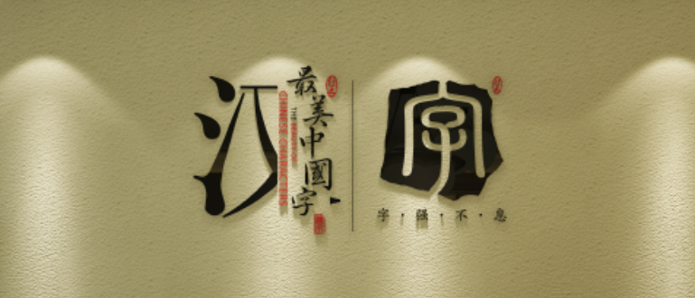 最美中國字加盟