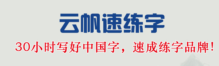 云帆速練字書法培訓加盟
