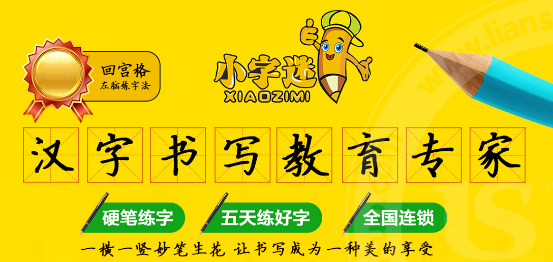 小字迷練字加盟