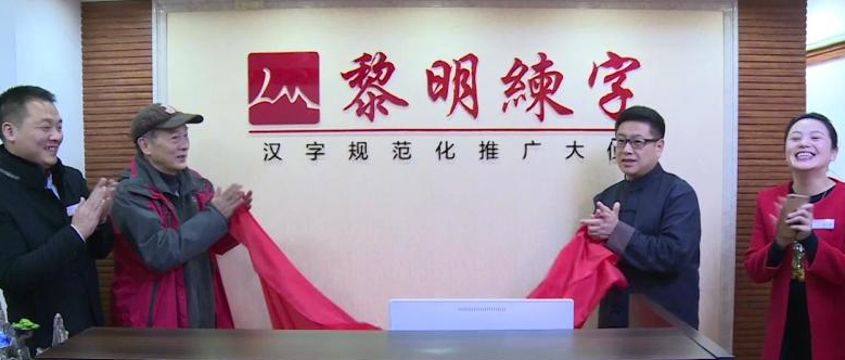 黎明練字加盟