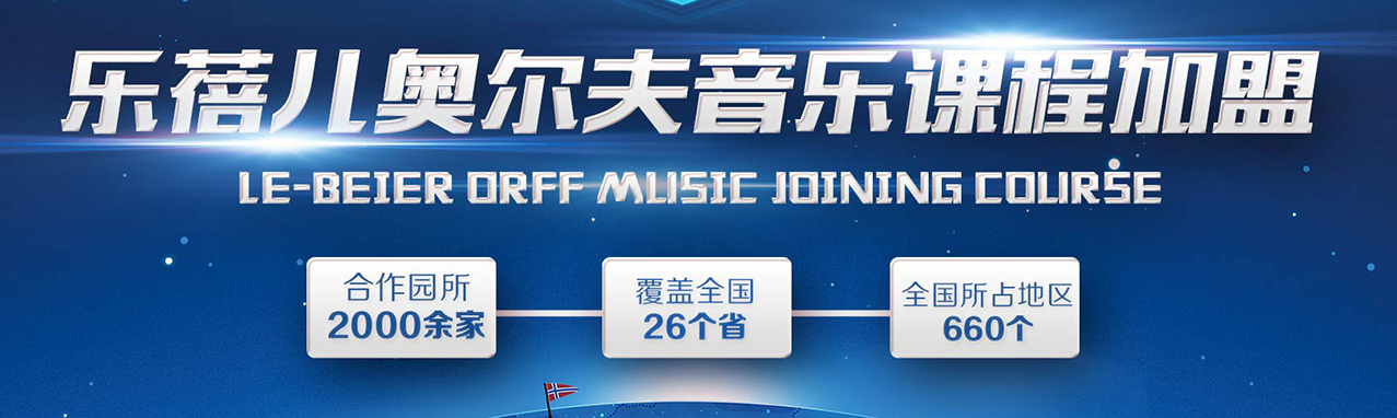 樂蓓兒加盟