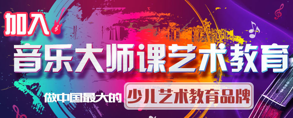 音樂(lè)大師課加盟