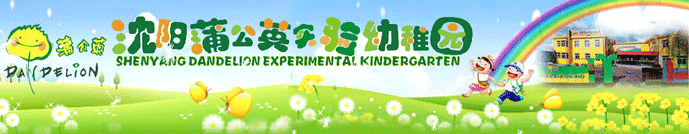 蒲公英實驗幼稚園加盟