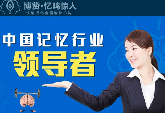 博贊憶鳴驚人記憶力培訓