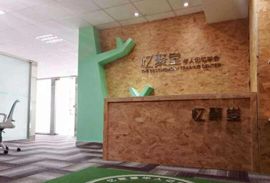 憶聚堂記憶學