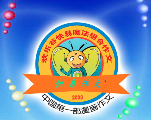 歡樂谷快易作文