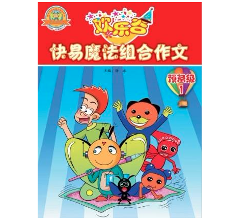 歡樂谷快易作文