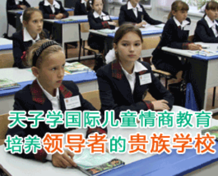 天子學國際兒童情商