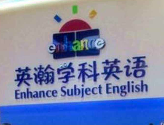 英瀚學(xué)科英語