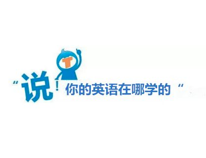 中興說(shuō)客英語(yǔ)
