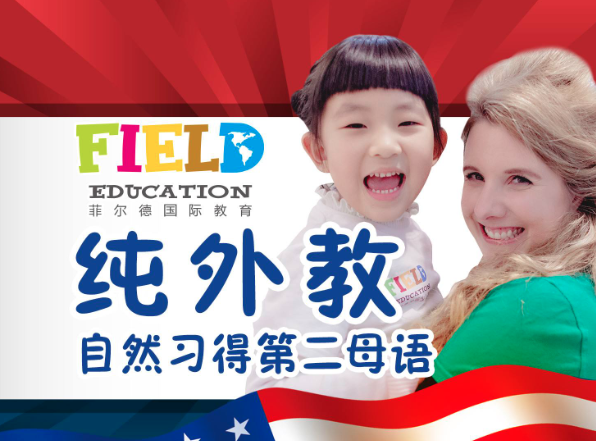菲爾德國際少兒英語