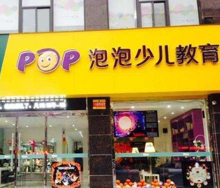 泡泡少兒教育