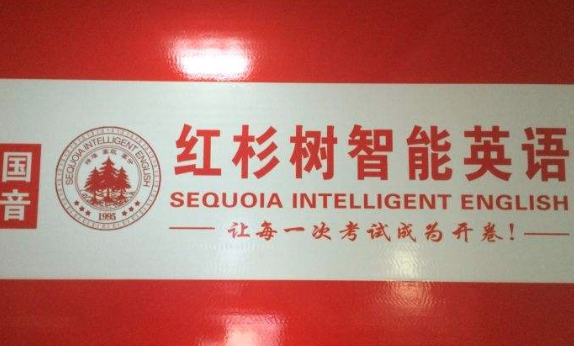 紅杉樹智能英語