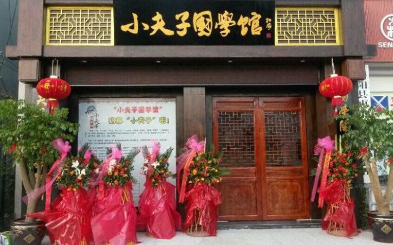 小夫子國學館加盟有什么條件？有強烈的創業欲望即可申請加盟