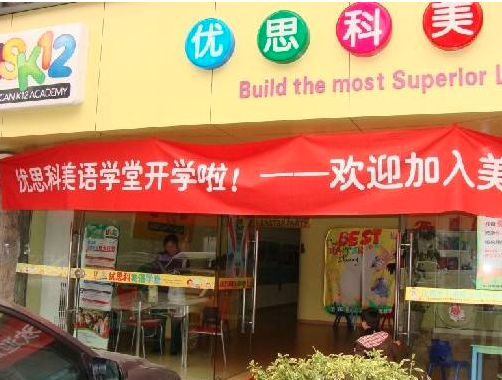 優思科美語
