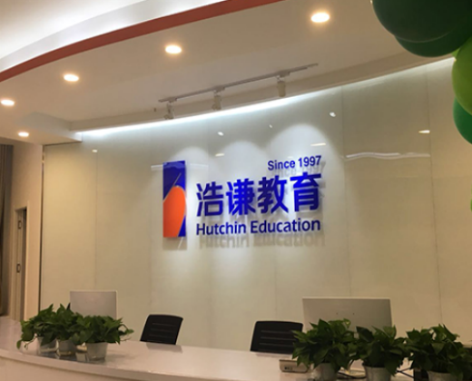 浩謙培訓