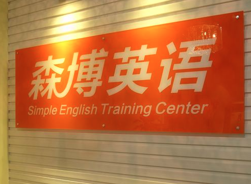 森博國際英語