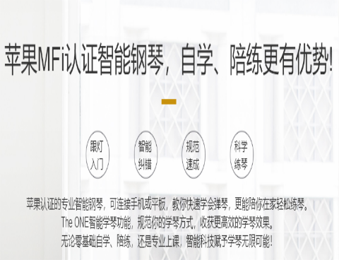 壹枱智能鋼琴