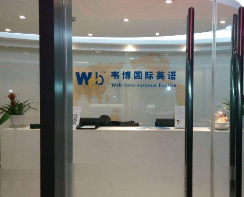 韋博國際英語