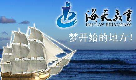海天教育