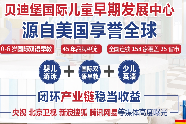 貝迪堡國際早教中心
