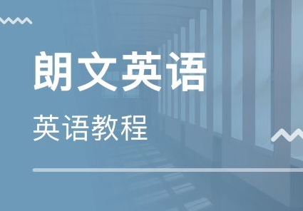 郎文國際英語