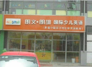 郎文國際英語