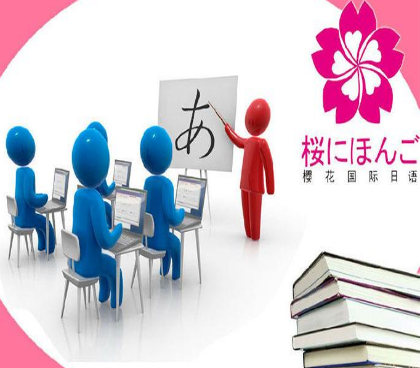 櫻花國際日語