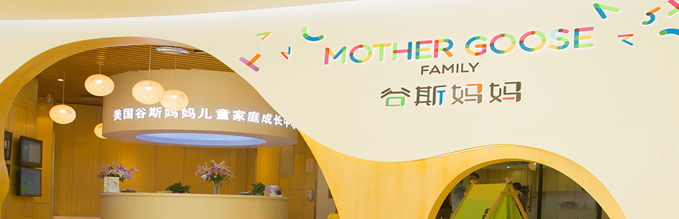 谷斯媽媽早教中心加盟