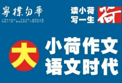 小荷作文教育