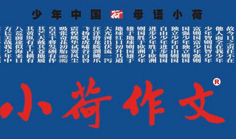 小荷作文教育