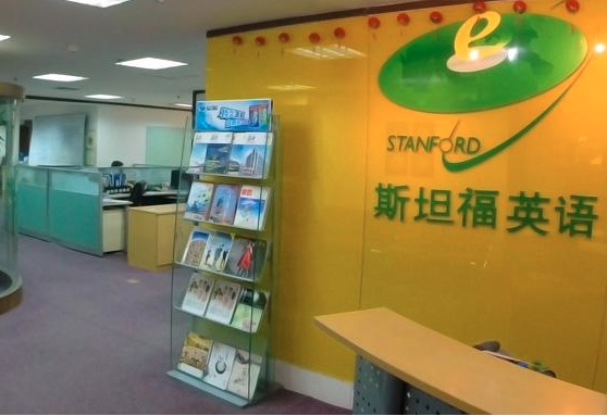 斯坦福英語