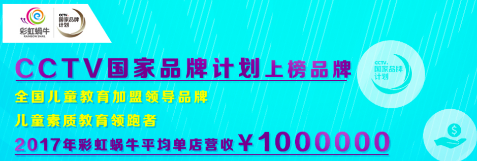 彩虹蝸牛素質(zhì)教育加盟