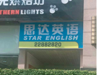 思達英語