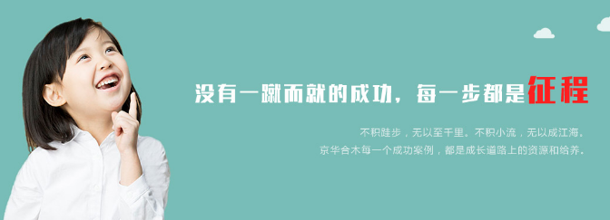 京華合木幼兒園加盟