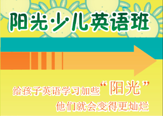 陽光少兒英語